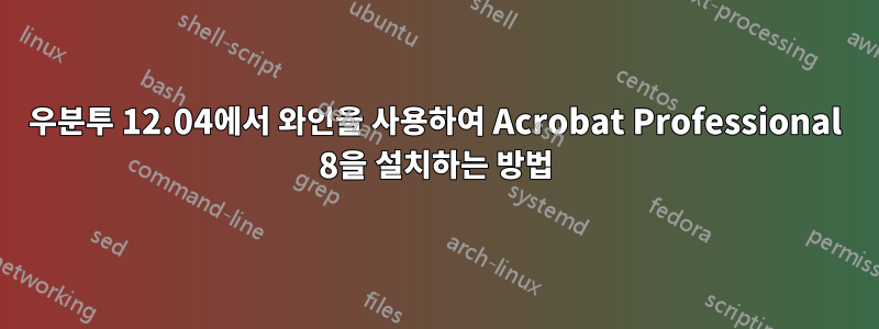 우분투 12.04에서 와인을 사용하여 Acrobat Professional 8을 설치하는 방법