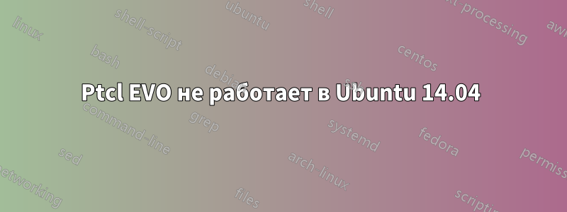 Ptcl EVO не работает в Ubuntu 14.04