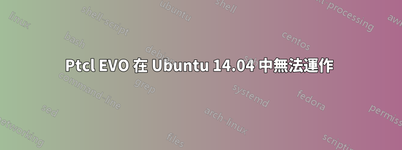 Ptcl EVO 在 Ubuntu 14.04 中無法運作