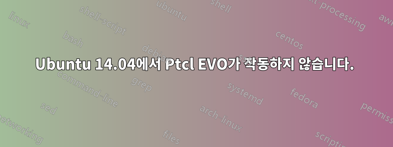 Ubuntu 14.04에서 Ptcl EVO가 작동하지 않습니다.