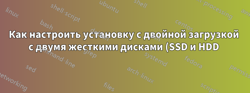 Как настроить установку с двойной загрузкой с двумя жесткими дисками (SSD и HDD)