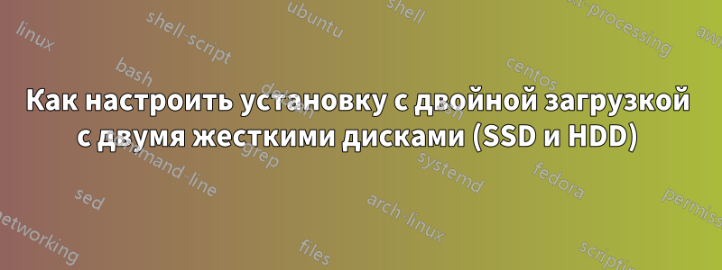 Как настроить установку с двойной загрузкой с двумя жесткими дисками (SSD и HDD)