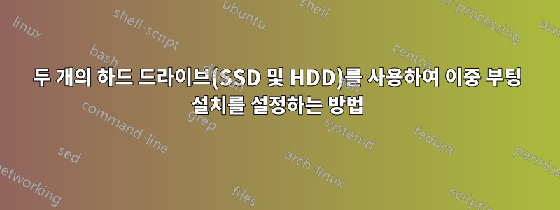 두 개의 하드 드라이브(SSD 및 HDD)를 사용하여 이중 부팅 설치를 설정하는 방법