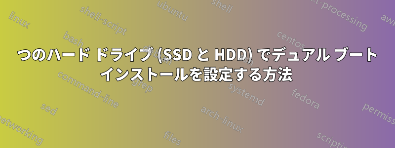 2 つのハード ドライブ (SSD と HDD) でデュアル ブート インストールを設定する方法