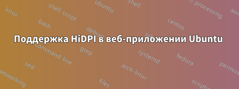 Поддержка HiDPI в веб-приложении Ubuntu