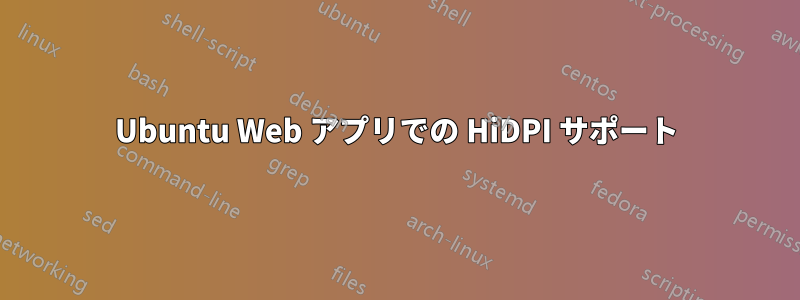 Ubuntu Web アプリでの HiDPI サポート