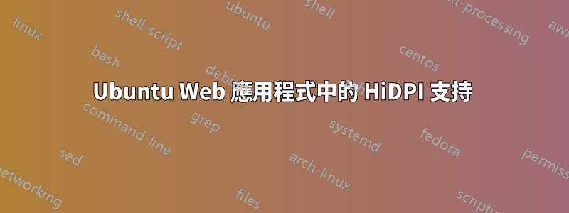 Ubuntu Web 應用程式中的 HiDPI 支持