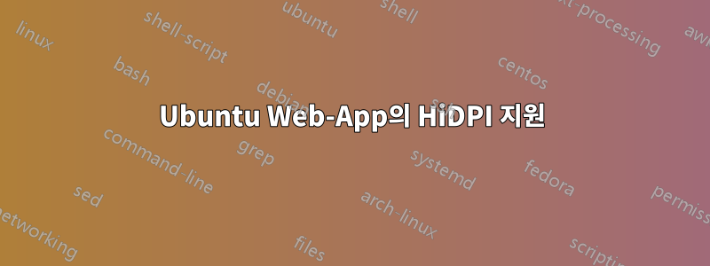 Ubuntu Web-App의 HiDPI 지원