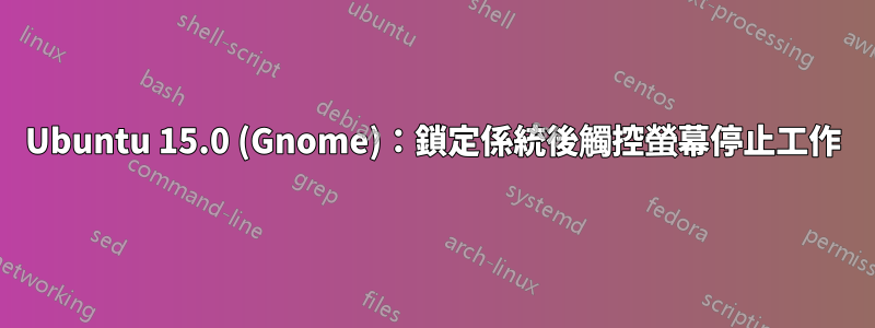 Ubuntu 15.0 (Gnome)：鎖定係統後觸控螢幕停止工作