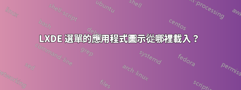 LXDE 選單的應用程式圖示從哪裡載入？