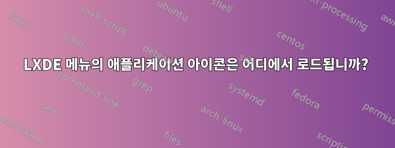 LXDE 메뉴의 애플리케이션 아이콘은 어디에서 로드됩니까?