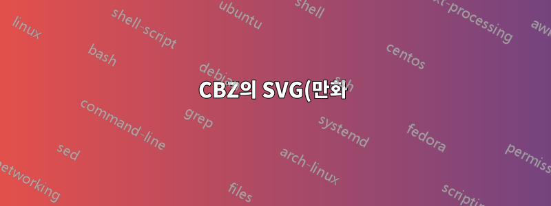 CBZ의 SVG(만화)