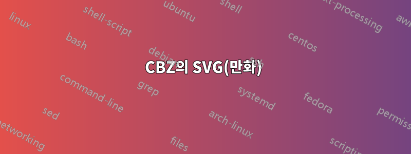 CBZ의 SVG(만화)