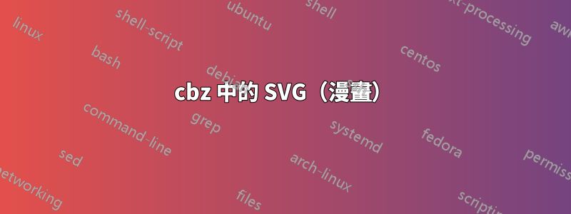 cbz 中的 SVG（漫畫）