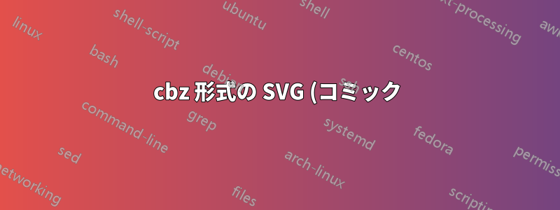 cbz 形式の SVG (コミック)