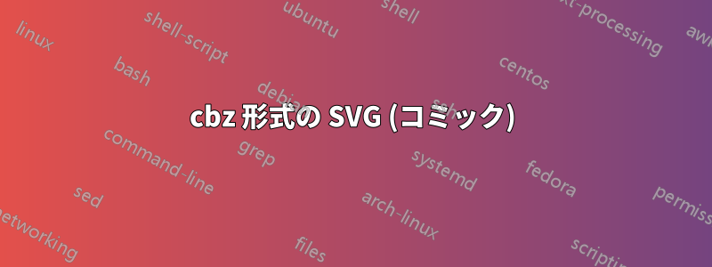 cbz 形式の SVG (コミック)