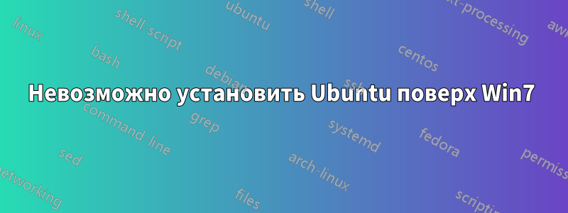 Невозможно установить Ubuntu поверх Win7