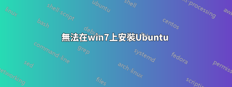 無法在win7上安裝Ubuntu