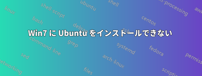 Win7 に Ubuntu をインストールできない