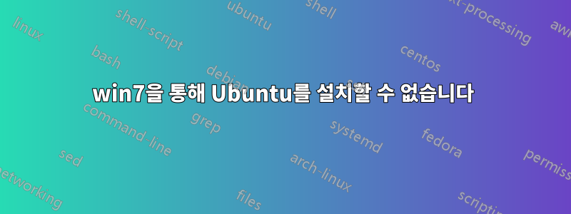 win7을 통해 Ubuntu를 설치할 수 없습니다