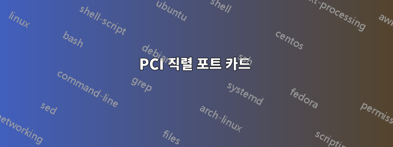 PCI 직렬 포트 카드