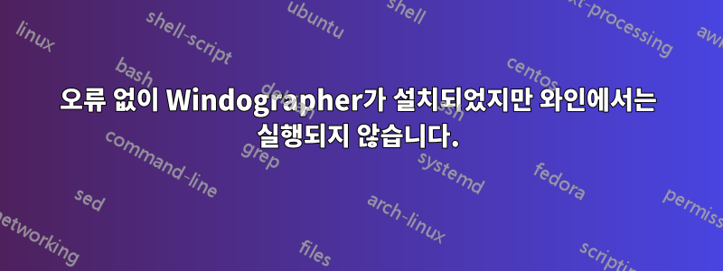 오류 없이 Windographer가 설치되었지만 와인에서는 실행되지 않습니다.