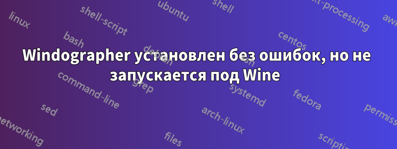 Windographer установлен без ошибок, но не запускается под Wine 