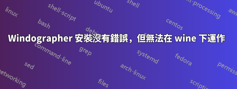 Windographer 安裝沒有錯誤，但無法在 wine 下運作 