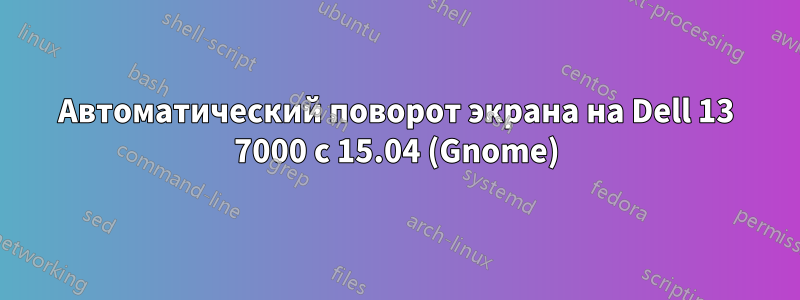 Автоматический поворот экрана на Dell 13 7000 с 15.04 (Gnome)