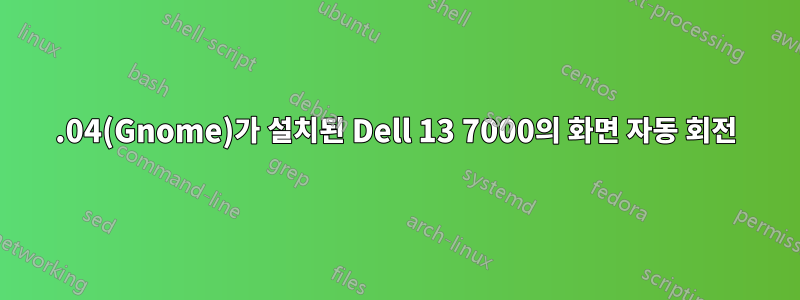 15.04(Gnome)가 설치된 Dell 13 7000의 화면 자동 회전