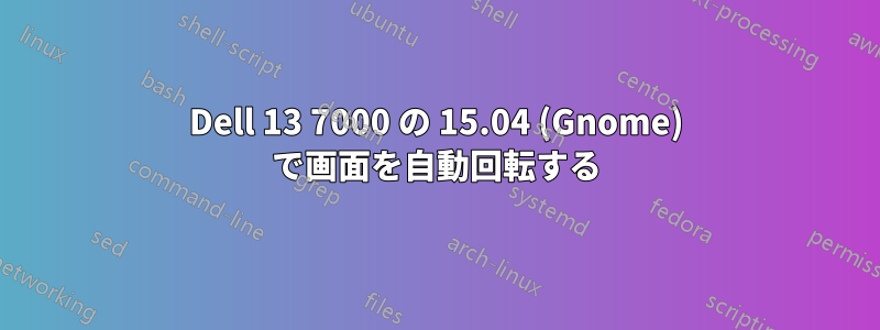 Dell 13 7000 の 15.04 (Gnome) で画面を自動回転する