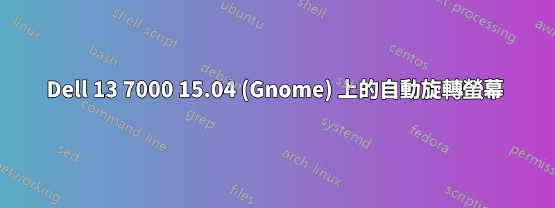 Dell 13 7000 15.04 (Gnome) 上的自動旋轉螢幕