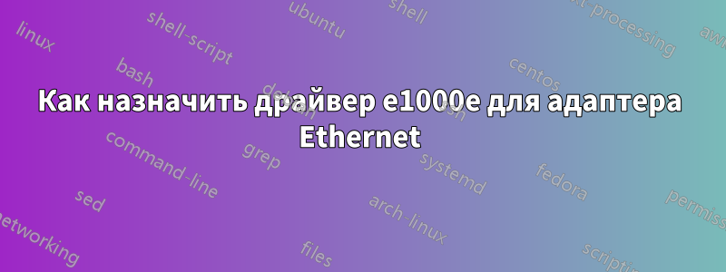 Как назначить драйвер e1000e для адаптера Ethernet