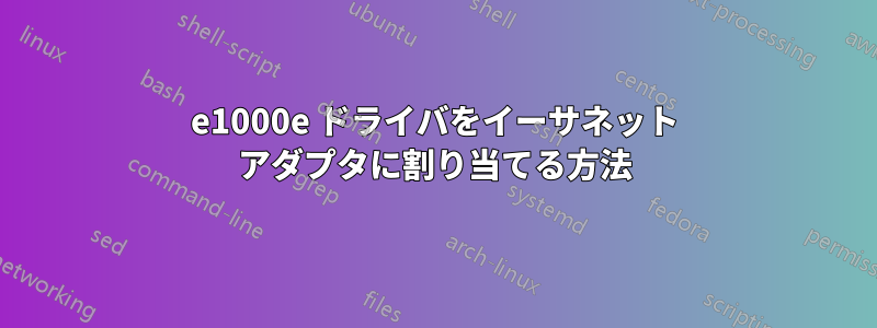 e1000e ドライバをイーサネット アダプタに割り当てる方法