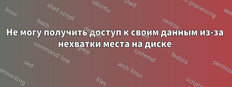 Не могу получить доступ к своим данным из-за нехватки места на диске