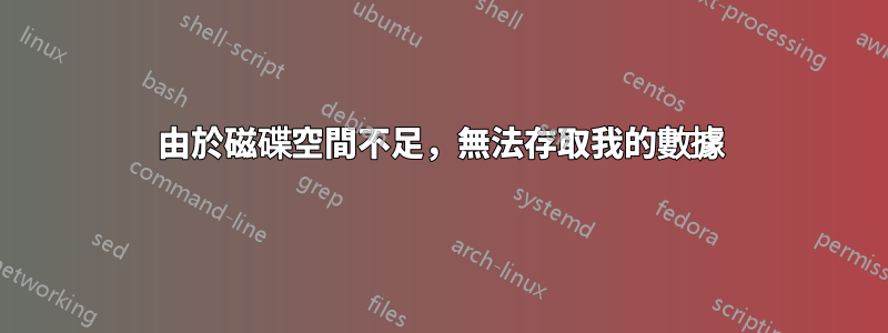 由於磁碟空間不足，無法存取我的數據