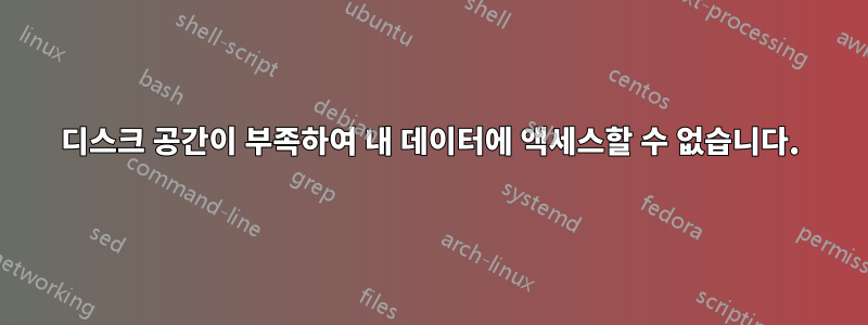 디스크 공간이 부족하여 내 데이터에 액세스할 수 없습니다.