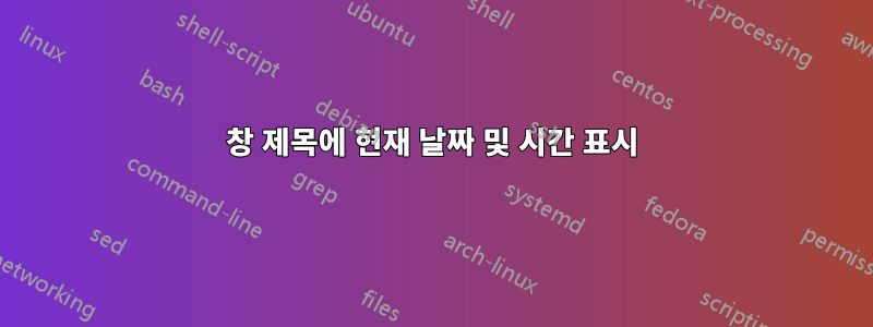 창 제목에 현재 날짜 및 시간 표시