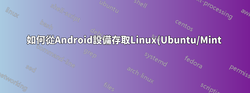 如何從Android設備存取Linux(Ubuntu/Mint)上建立的熱點?