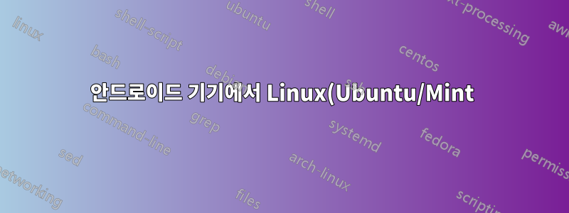 안드로이드 기기에서 Linux(Ubuntu/Mint)에서 생성된 핫스팟에 어떻게 접근하나요?
