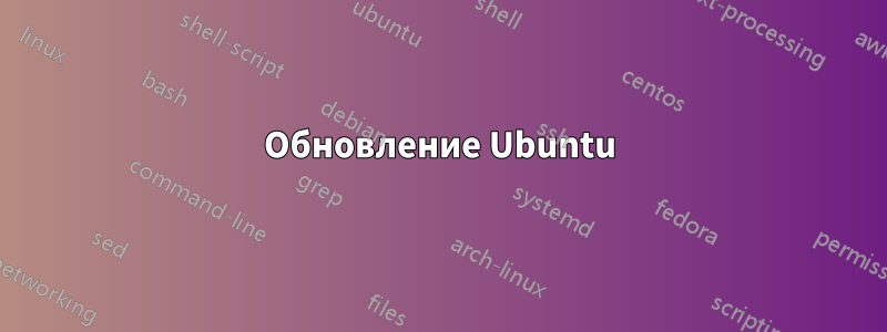 Обновление Ubuntu