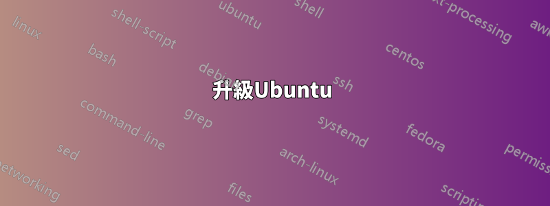 升級Ubuntu