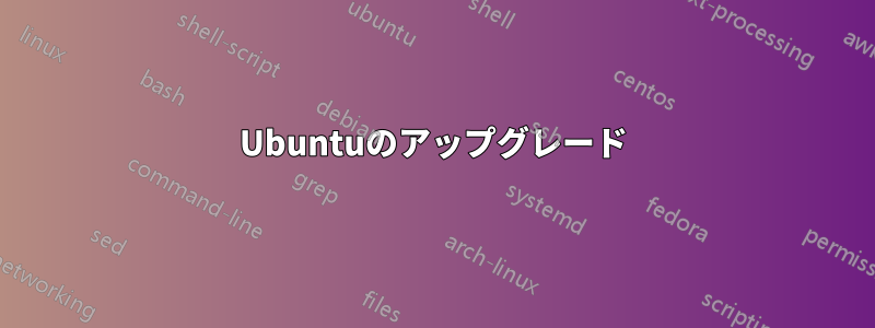 Ubuntuのアップグレード