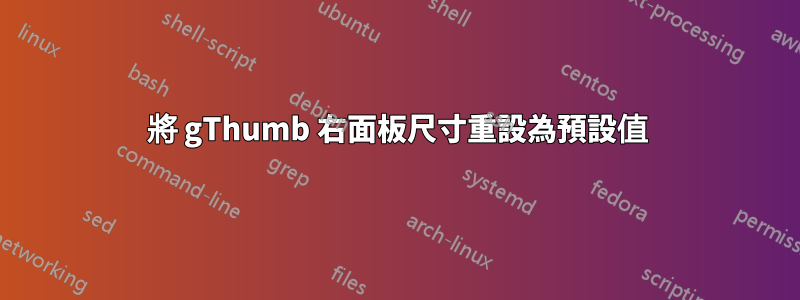 將 gThumb 右面板尺寸重設為預設值