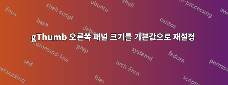 gThumb 오른쪽 패널 크기를 기본값으로 재설정