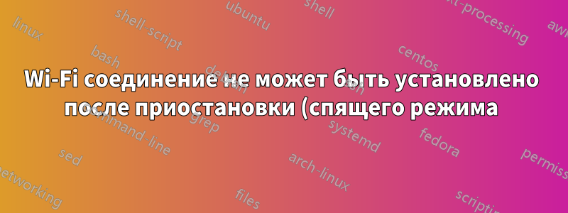 Wi-Fi соединение не может быть установлено после приостановки (спящего режима). Необходимо перезапустить систему - Ubuntu 15.04