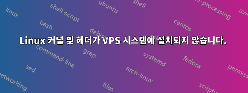 Linux 커널 및 헤더가 VPS 시스템에 설치되지 않습니다.