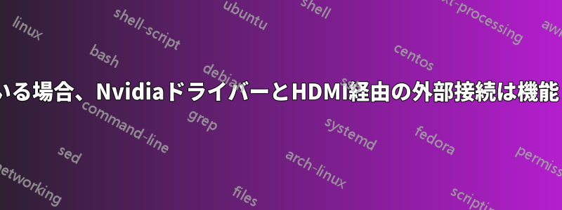 デュアルカードラップトップを使用している場合、NvidiaドライバーとHDMI経由の外部接続は機能しませんが、Intelカードでは機能します