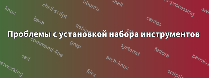 Проблемы с установкой набора инструментов