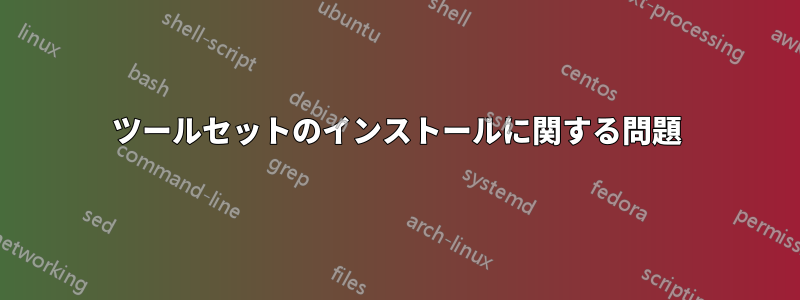 ツールセットのインストールに関する問題